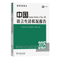 中国语言生活状况报告（2025）
