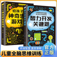 全2册 给孩子的神奇思维游戏书+智力开发关键题 小学一二三四年五六级智力开发书籍思维训练书 儿童数学逻辑思维开发 世界智力开发经典题黄金题关键题