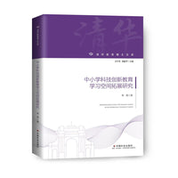 中小学科技创新教育学习空间拓展研究