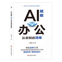 AI赋能:办公从未如此简单  吴英男  带来事半功倍的使用体验，助力职场发展