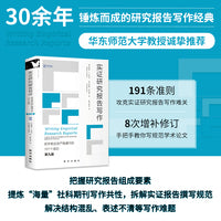 实证研究报告写作（第九版）：初学者应该严格遵守的191个准则