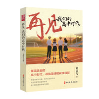 再见，我们的高中时代