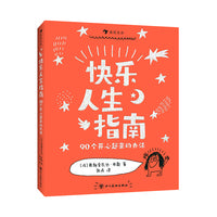 快乐人生指南：90个开心起来的办法（畅销漫画《这样说话，同学都爱跟你玩》作者创作，从“会说话”到“会快乐”！）