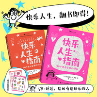 快乐人生指南套装全两册：79个热爱生命的理由+90个开心起来的办法（畅销漫画《这样说话，同学都爱跟你玩》作者创作，从“会说话”到“会快乐”！）