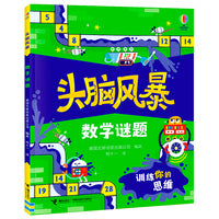 头脑风暴·数学谜题·尤斯伯恩