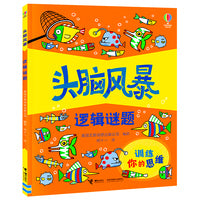头脑风暴·逻辑谜题·尤斯伯恩