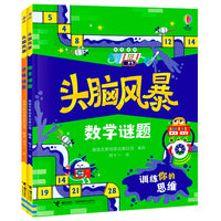 头脑风暴·益智游戏（数学+逻辑）·尤斯伯恩