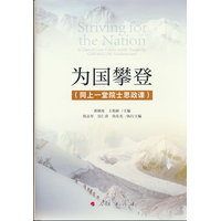 为国攀登（同上一堂院士思政课）