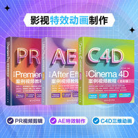 影视特效动画制作：PR视频剪辑+AE视觉特效+C4D三维动画（套装共3册）百万册畅销书作者全新力作 铜版纸全彩印刷更高品质 影视与短视频爆款制作案例教程书籍 适用2023-2026版本软件