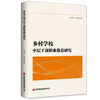 乡村学校中层干部职业倦怠研究