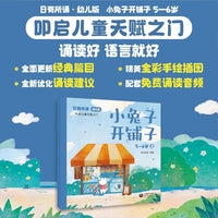 日有所诵·幼儿版 小兔子开铺子 5-6岁