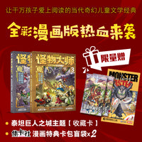 怪物大师彩色漫画系列3+4：（赠泰坦巨人之城主题收藏卡1张+限量集卡社漫画特典卡包盲袋2个，共5张卡）