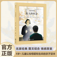 大家小绘：秋天的怀念  7-10岁亲子共读   儿童绘本  精装绘本  儿童文学   母爱