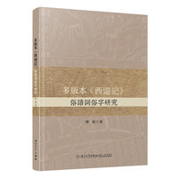 多版本《西游记》俗语词俗字研究
