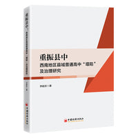 重振县中：西南地区县域普通高中“塌陷”及治理研究