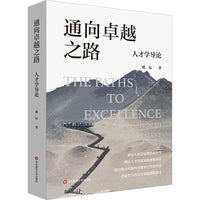 通向卓越之路：人才学导论