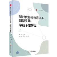 新时代基础教育变革创新实践：学校个案研究 大夏书系