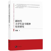 新时代大学生奋斗精神培育研究