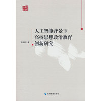 人工智能背景下高校思想政治教育创新研究