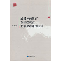 成果导向教育在基础教育艺术课程中的运用