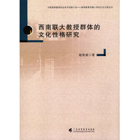 西南联大教授群体的文化性格研究(中国高等教育学会学术创新计划 --- 高等教育学博士学位论文文库丛书）