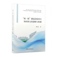 “双一流”建设高校多方协同育人的逻辑与机制