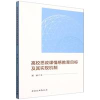 高校思政课情感教育目标及其实现机制