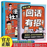 漫画儿童回话有招+漫画社交力全2册教会孩子巧妙接话精准回话让孩子赢在社交表达口才技巧小学生课外阅读书