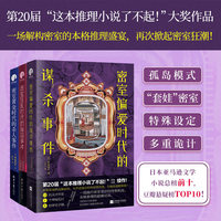 密室时代连环谋杀事件（3册套装）第20届“这本推理小说了不起！”文库大奖续作