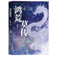 鸿荒莫传