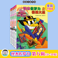 怪杰佐罗力桥梁书第八辑（全彩版31-34）