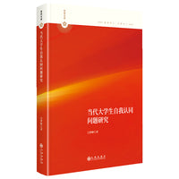 当代大学生自我认同问题研究