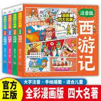 《漫画四大名著》西游记+水浒传+红楼梦+三国演义全4册