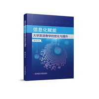 信息化赋能大学英语教学的优化与提升