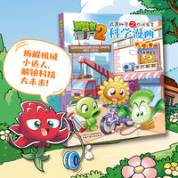 植物大战僵尸2武器秘密之你问我答科学漫画·机械卷