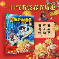 穿越古代过春节（冒险×民俗×漫画，专家审校，文化常识轻松学，解锁传统节日的真正魅力！）