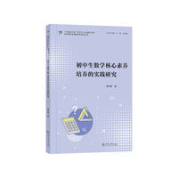 初中生数学核心素养培养的实践研究（广东省中小学“百千万人才培养工程”初中理科名教师培养项目丛书）