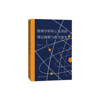 物理学科核心素养的理论阐释与教学落实