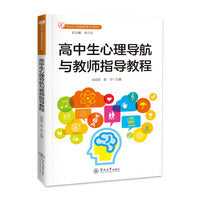 高中生心理导航与教师指导教程（中学生心理健康教育系列教程）