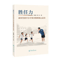 胜任力：新时代的中小学体育教师核心素养