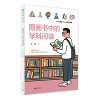 图画书中的学科阅读(魔法象·阅读学园)