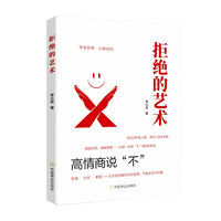 拒绝的艺术