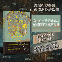 织火焰的手 俗世奇人命运合集 汪曾祺韵味 传统与现代的碰撞 京味文学 女性命运 短篇小说精选 当当自营 后浪