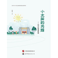 小太阳的光辉——班主任管理指南