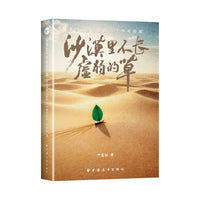 沙漠里不长虚弱的草：来自河西走廊的26个参考答案（从小世界到大舞台，26位西北学子的破茧之路！写给焦虑、迷茫、不甘平凡的你）
