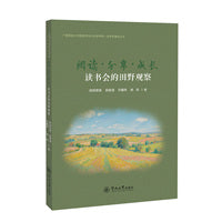 阅读·分享·成长：读书会的田野观察（广西民族大学民族学与社会学学院一流学科建设丛书）