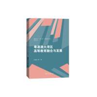 粤港澳大湾区高等教育融合与发展（暨南大学“一带一路”与粤港澳大湾区研究文库）