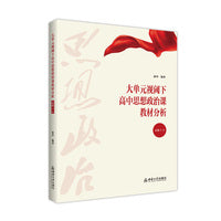 大单元视阈下高中思想政治课教材分析（必修1-4）