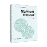 跨学科学习的理论与实践