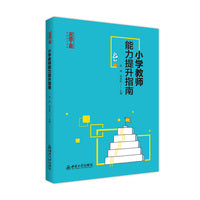 小学教师能力提升指南